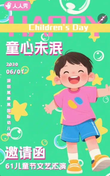 可爱卡通61六一儿童节文艺汇演邀请函