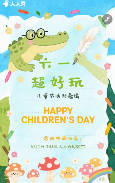 六一儿童节节日卡通活动邀请函