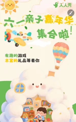 邀你童樂六一兒童節(jié)親子活動邀請函
