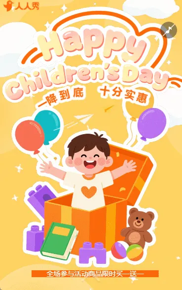六一儿童节实惠购优惠活动促销