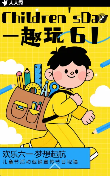 儿童节献礼促销特惠活动促销宣传