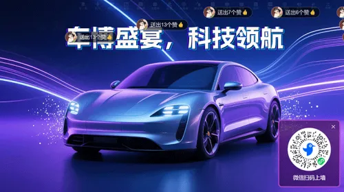 汽车博览会活动邀请函大屏主题墙