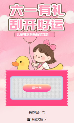 六一有禮樂翻天刮刮樂抽獎互動