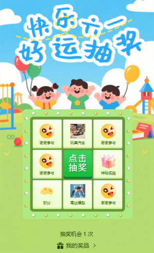 歡樂童行六一兒童節(jié)抽獎九宮格抽獎