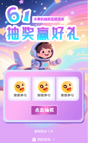 61兒童節(jié)獻禮水果機互動水果機抽獎
