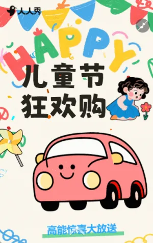兒童節(jié)狂歡購產(chǎn)品促銷好禮推薦