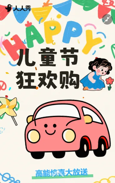 儿童节狂欢购产品促销好礼推荐