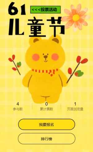 欢乐儿童节最佳投票评选活动 