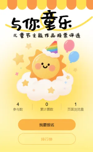童心六一儿童节创意作品投票活动