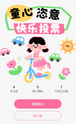 与你童乐儿童节主题作品投票评选