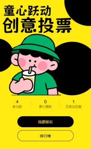 六一投票可爱童心作品投票活动评选活动