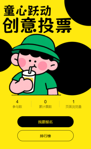 六一投票可愛童心作品投票活動(dòng)評(píng)選活動(dòng)