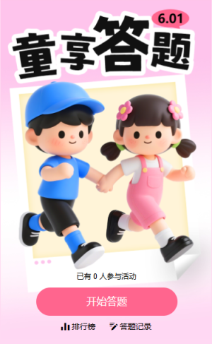 兒童節(jié)趣味答題活動(dòng)童享歡樂知識(shí)答題