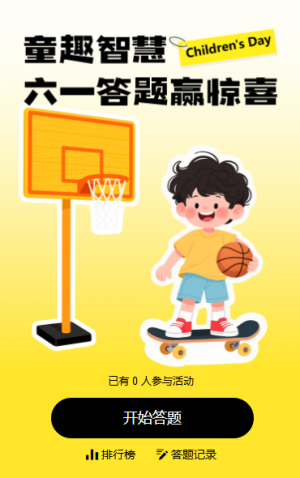 童心童樂六一知識(shí)答題61互動(dòng)答題