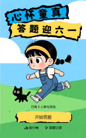 六一快樂答題互動(dòng)可愛趣味童趣答題活動(dòng)