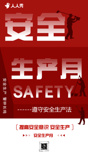 安全生產(chǎn)月推廣宣傳祝福安全宣傳
