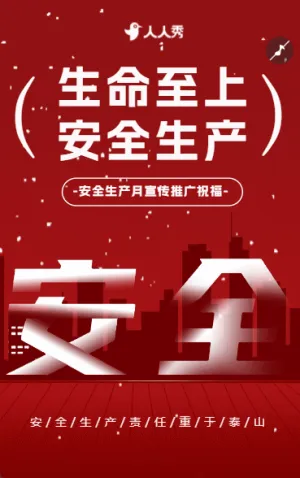 安全生產(chǎn)月宣傳祝福宣傳安全第一推廣