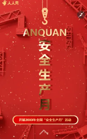 全國安全生產(chǎn)月宣傳解讀學(xué)習(xí)推廣祝福