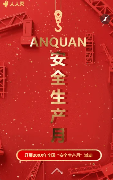 全国安全生产月宣传解读学习推广祝福