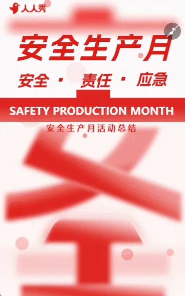 安全生产月活动总结安全宣传祝福