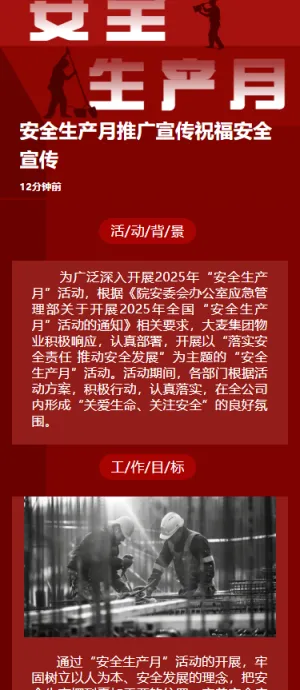 安全生产月推广宣传祝福安全宣传