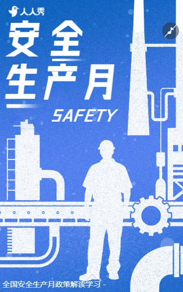 安全生产安全知识宣传祝福