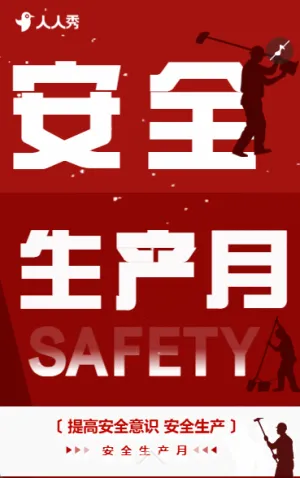 安全生產(chǎn)月推廣宣傳祝福安全宣傳