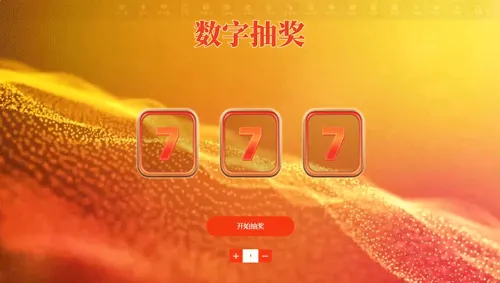 家居团购会活动宣传数字抽奖