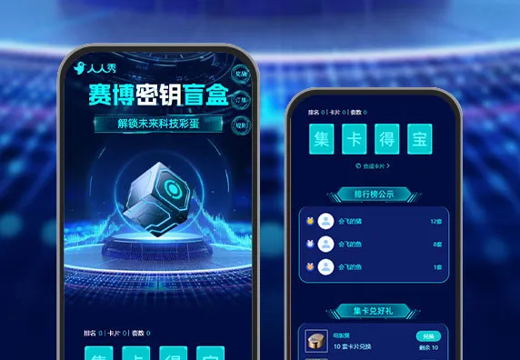 赛博密钥盲盒 抽奖+集卡+兑换+商城 APP/小程序活动
