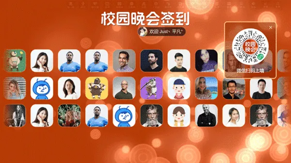 校园联欢晚会活动大屏签到