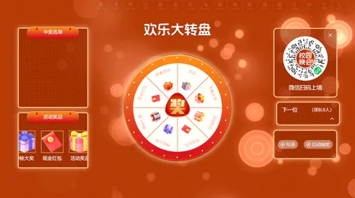 校园联欢晚会活动大屏大转盘