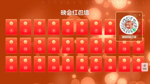 校园联欢晚会活动大屏红包墙