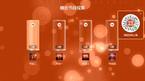 校园联欢晚会活动大屏投票