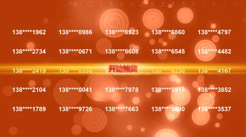 校园联欢晚会活动名单抽奖
