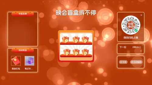 校园联欢晚会活动大屏猜盲盒