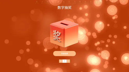 校园联欢晚会活动数字抽奖