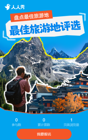 風(fēng)景最佳旅游地評(píng)選