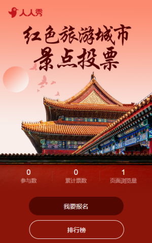 紅色旅游城市景點(diǎn)投票