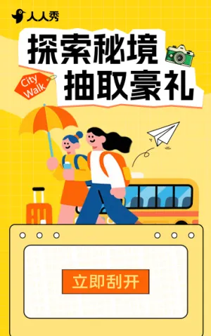 探索秘境 抽取豪礼 刮刮乐活动