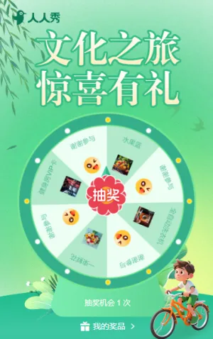 文化之旅 惊喜有礼 抽奖活动