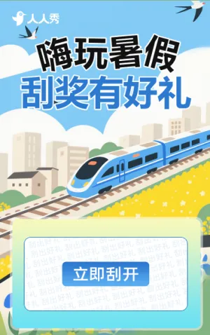 嗨玩暑假刮奖有好礼 抽奖活动