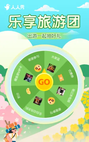 乐享旅游团 一起抽好礼 抽奖活动