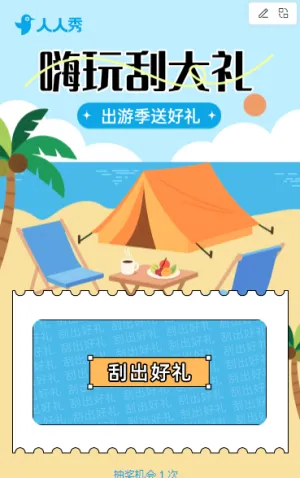 出游季嗨玩刮大礼刮刮乐活动