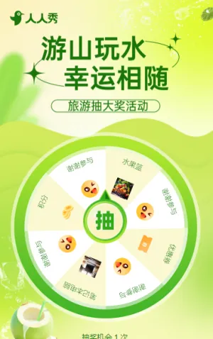 游山玩水·幸运相随旅游抽大奖大转盘抽奖活动
