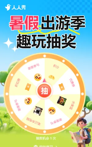 暑假出游季嗨玩抽奖抽奖活动