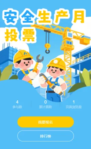 安全生产月落实安全规章共筑生产防线投票评选