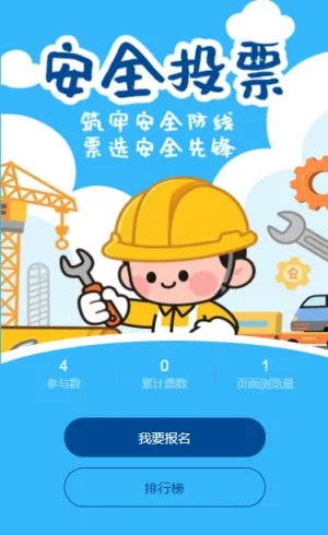 筑牢安全防线票选安全先锋评选活动投票互动