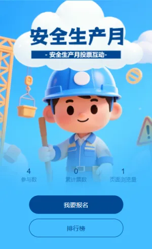 安全生产警钟长鸣安全生产月投票互动活动