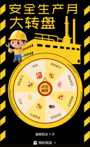 安全与幸运同行安全生产月大转盘抽奖活动