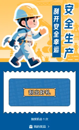 抽一份幸运守一方安全安全生产月刮刮乐抽奖活动